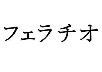 【効果音】フェラチオ [オコジョ彗星]