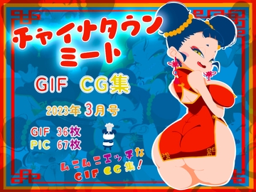 チャイナタウンミートgifCG集2023年3月号 [一ドル硬貨]