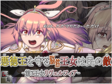 悪徳王を守る脳筋王女は民の敵 -第7王女リヴェルフィア- [匠華]