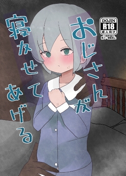 おじさんが寝かせてあげる [ひとつよしなに]