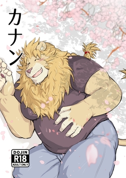 カナン [白虎様のおひざ元]