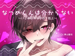 【逆転あり闇落ち受け上位】なつめくんは分からない-いじめられっ子の下剋上-【KU100】 [斉藤しおん]