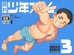 月刊少年ズーム 2023年3月号 [ShonenZoom]