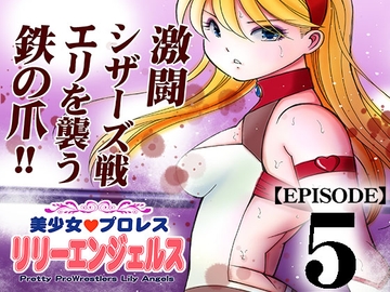 美少女プロレス・リリーエンジェルス【エピソード 5】 [ノリコン]