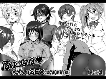 ふたなりおちんぽSEX【総集復刻篇】 [夜ノヲカズ食堂]