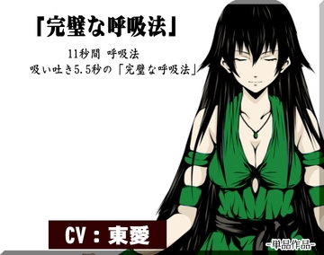 「完璧な呼吸法」-11秒間 呼吸法-   吸い吐き5.5秒の完璧な呼吸法 [まほー工房]