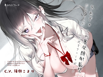 不良ギャルの暴発顔射厳禁だるまさんがころんだ式オナニーサポート [シルトクレーテ]