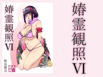 春霊観照6 [敷島贋具]