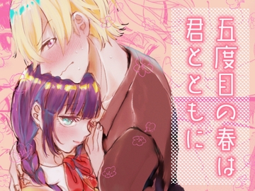 五度目の春は君とともに [MAYAMA13]