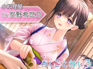 【咀嚼音・水音・耳かき】おしごとねいろ ～小料理屋編～【CV.安野希世乃】 [kotoneiro]