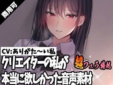 クリエイターの私が本当に欲しかった音声素材32～超フェラ特化編～ [ふぁっちゅ]