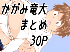 かがみまとめ18 [かがみ竜大 3️⃣6⃣9⃣]