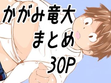 かがみまとめ18 [かがみ竜大 3️⃣6⃣9⃣]