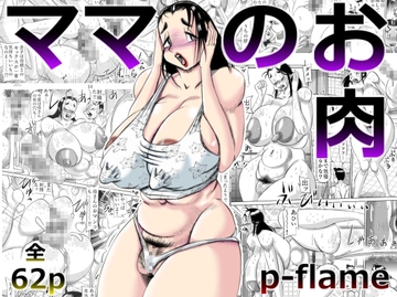 ママのお肉 [P-flame]