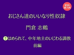 おじさん達のいいなり性奴○ 門倉 志鶴  ⑺はめられて、中年地主のいじわる調教 前編 [絃屋]