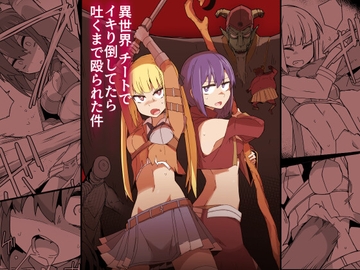 異世界チートでイキり倒してたら吐くまで殴られた件 [サークルぷしし]