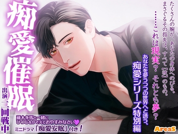 痴愛催○ [AreaS]