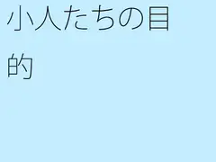 小人たちの目的