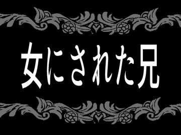 女にされた兄 [灼熱の砲撃]