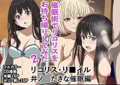 リコリス・リ■イル、井●たきな催●編!