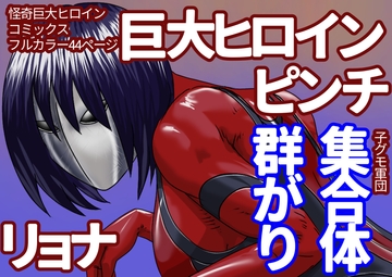 巨大ヒロイン怪奇譚 異形の女神 土蜘蛛之章 [Drケローの恐怖の島]