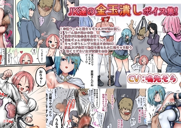 JK達の金玉潰しボイス集! +集団金玉リンチJK’s [あとたま(atotama)]