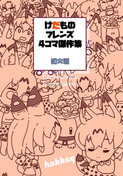 けだものフレンズ4傑作集 [じゃんがり庵]