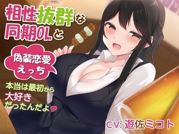 相性抜群な同期OLと偽装恋愛えっち-本当は最初から大好きだったんだよ【バイノーラル】 [幸福少女]