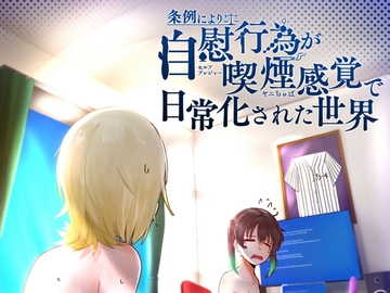 条例により自慰行為が喫煙感覚で日常化された世界 [OH MY GOSH!!]