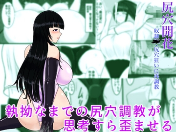 尻穴開花 奴○●K・尻穴狂いに再調教 [そにっくえっじ]