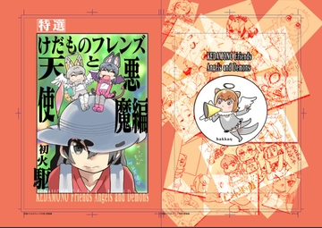 特選けだものフレンズ天使と悪魔編 [じゃんがり庵]