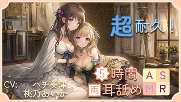 【超耐久!】5時間両耳舐めASMR Vol. 6 [アイスハート]