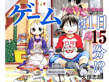 平成小学生の日常外伝 ゲームは1日15分!? [うみはん]