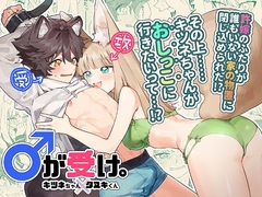 ♂が受け。キツネちゃん×タヌキくん [pink carrot]