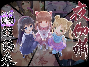 夜伽噺 ～よとぎの闇鍋短編集～ [夜伽草紙]