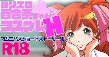 ○リエロ百合奈ちゃんとコスプレH [Chowchowchaunchau]