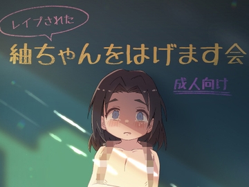 (레이프당한) 츠무기 쨩을 격려하는 모임 [かわいそうなのは抜ける]