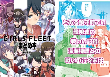 GIRLS FLEETまとめ本 [2次元工場]