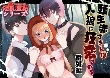 転生赤ずきんは人狼に狂愛される・番外編 [蜜月あまね]