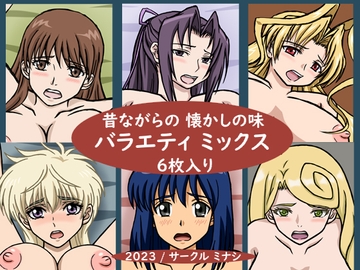 昔ながらの懐かしの味 バラエティミックス [ミナシソフト]