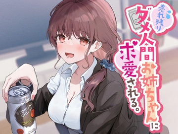 売れ残りダメ人間お姉ちゃんに求愛される。 [See you.]