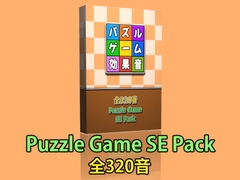 
        【Puzzle Game SE Pack】パズルゲームの効果音素材パック
      