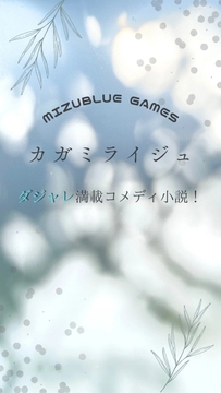 カガミライジュ [MIZUBLUE GAMES]