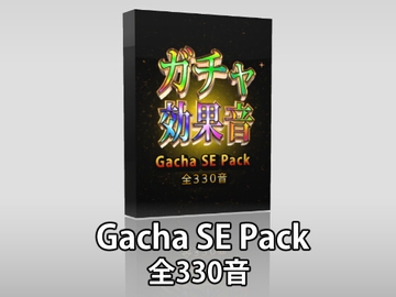 【Gacha SE Pack】ガチャの効果音素材パック [Tスタ]