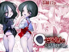 ○な子さんとあそびましょ