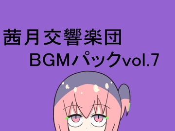 茜月交響楽団BGMパックvol.7 [レヴランド]