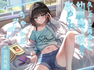 久しぶりに再会した幼馴染と攻めて攻められいちゃらぶエッチ [SECRET SITUATIONS]