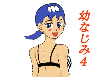 幼なじみ4 [四五郎]