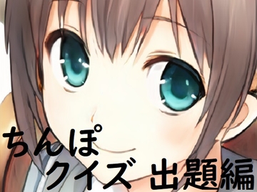 ちんぽネタ フリートーク_出題編(志田もなか様編) [やや屋]