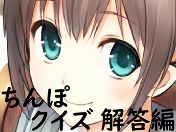 ちんぽネタ フリートーク_解答編(志田もなか様編) [やや屋]